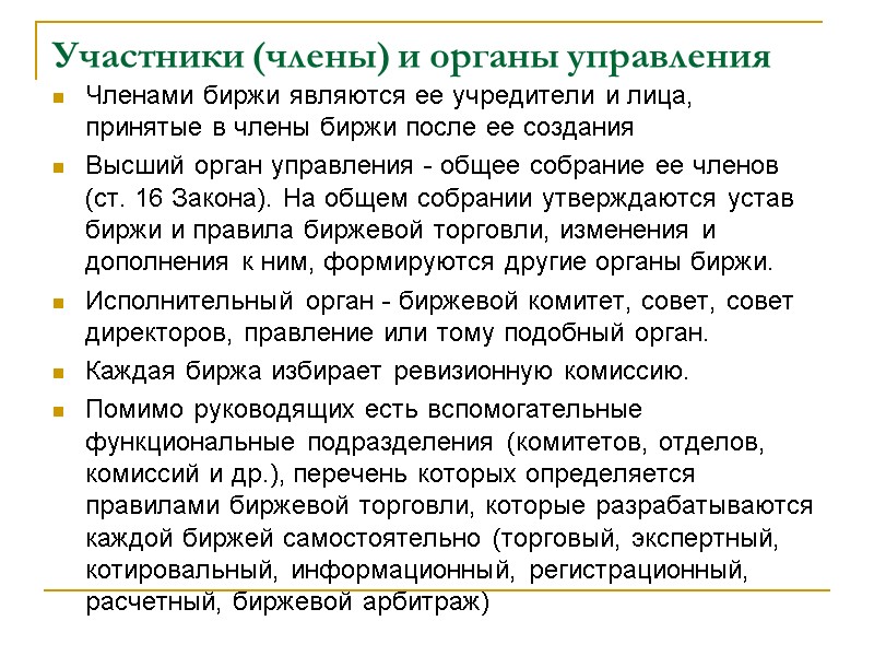 Участники (члены) и органы управления Членами биржи являются ее учредители и лица, принятые в